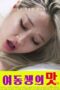 Taste-of-Younger-Sister-2025